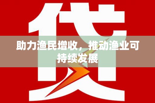当涂助力渔民增收，推动渔业可持续发展