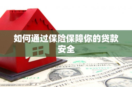 莺歌如何通过保险保障你的贷款安全
