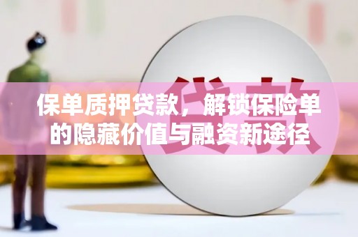郑州保单质押贷款，解锁保险单的隐藏价值与融资新途径