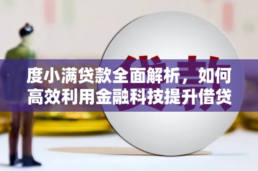 裕华度小满贷款全面解析，如何高效利用金融科技提升借贷体验