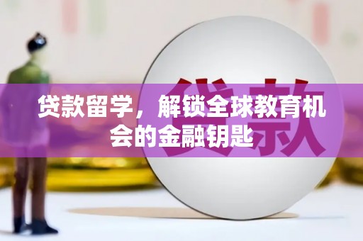 伊宁贷款留学，解锁全球教育机会的金融钥匙