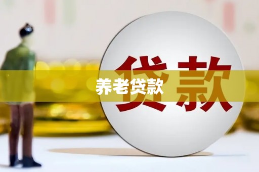 绥芬河养老贷款