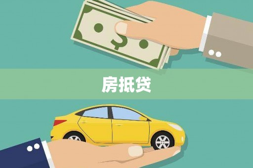 龙岗房抵贷