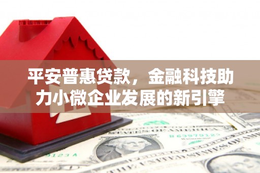 济宁平安普惠贷款，金融科技助力小微企业发展的新引擎