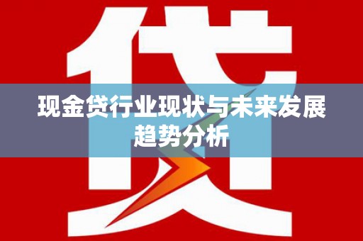 虎林现金贷行业现状与未来发展趋势分析