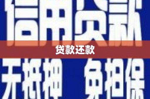 淄博贷款还款