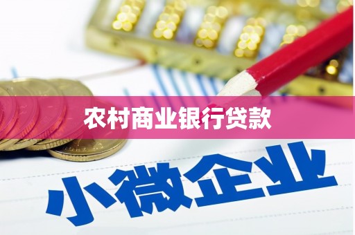 八里农村商业银行贷款