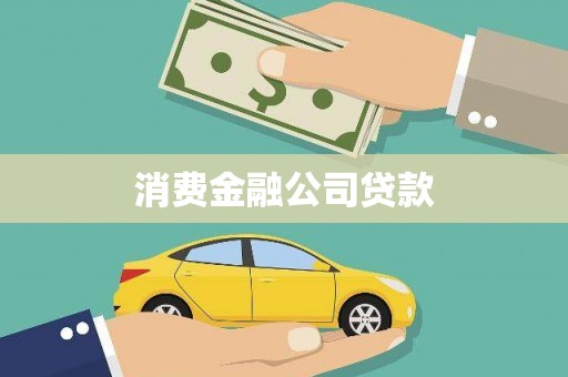 阜康消费金融公司贷款