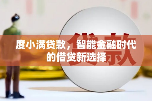 乐东度小满贷款，智能金融时代的借贷新选择