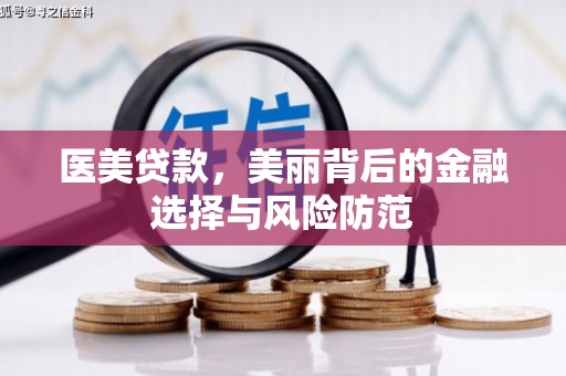 新绛医美贷款，美丽背后的金融选择与风险防范