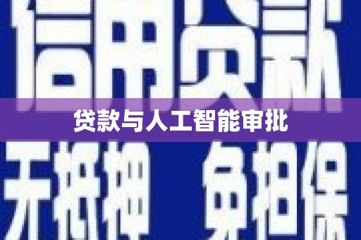 隰县贷款与人工智能审批
