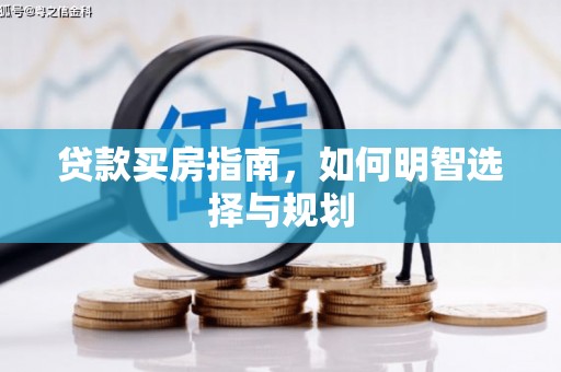 班戈贷款买房指南，如何明智选择与规划