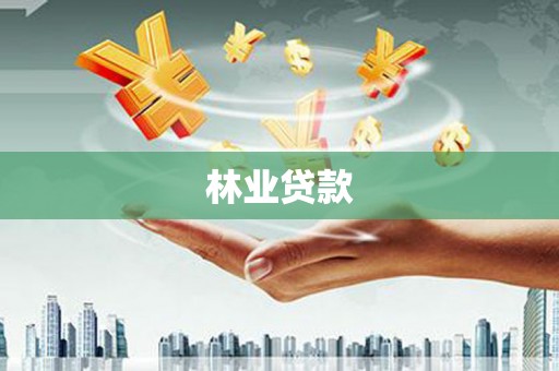 龙游林业贷款