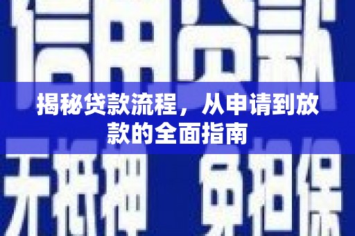 青冈揭秘贷款流程，从申请到放款的全面指南