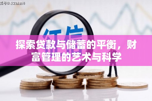 邗江探索贷款与储蓄的平衡，财富管理的艺术与科学