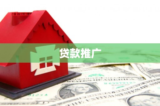 建瓯贷款推广