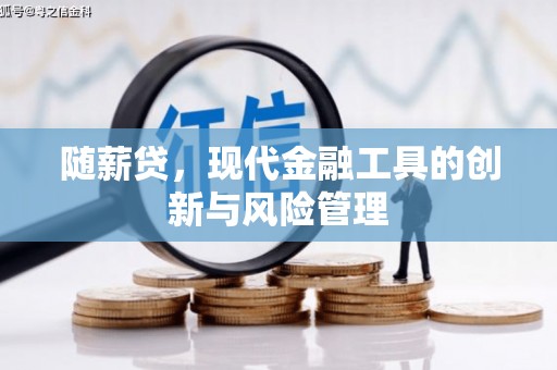 吴川随薪贷，现代金融工具的创新与风险管理