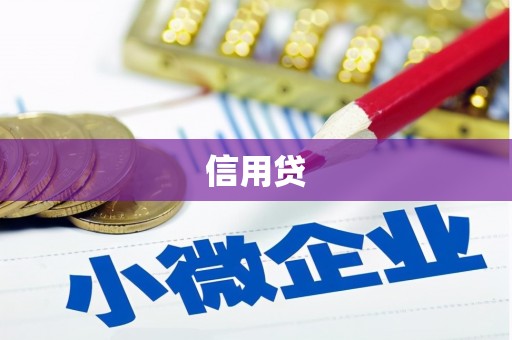 贡寮信用贷