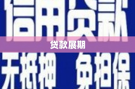 双柏贷款展期