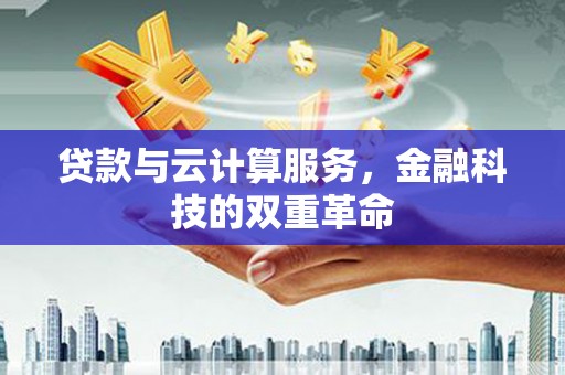 依兰贷款与云计算服务，金融科技的双重革命