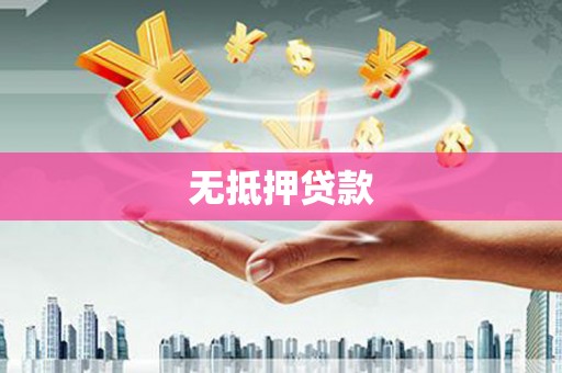新泰无抵押贷款