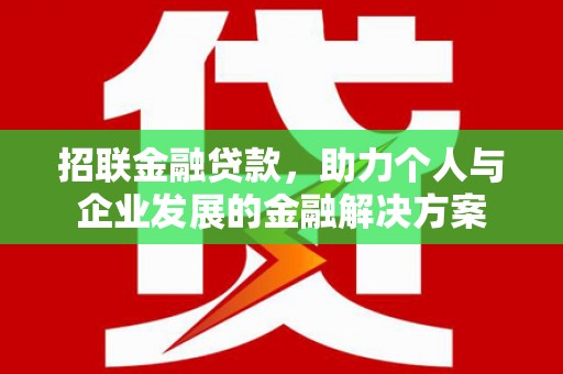 淮上招联金融贷款，助力个人与企业发展的金融解决方案