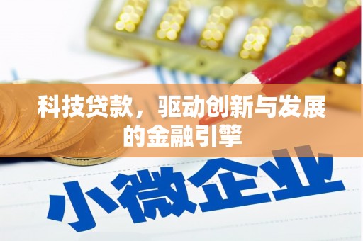铜仁科技贷款，驱动创新与发展的金融引擎