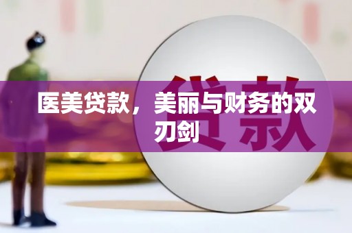 西峡医美贷款，美丽与财务的双刃剑
