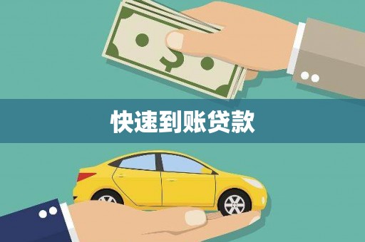 嵊州快速到账贷款