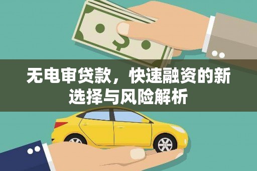 湾仔区无电审贷款，快速融资的新选择与风险解析