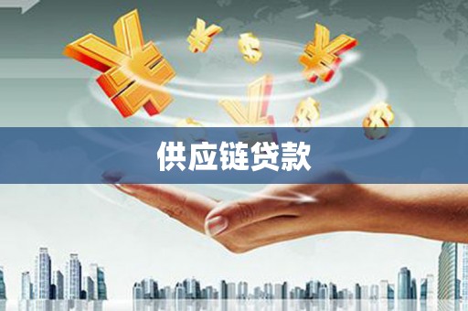 丹徒供应链贷款