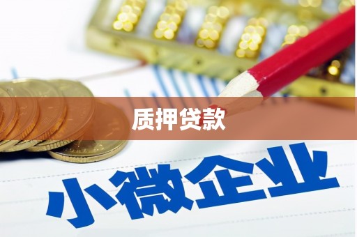 平泉质押贷款