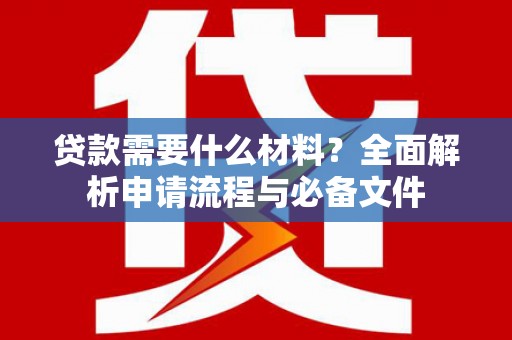 金塔贷款需要什么材料？全面解析申请流程与必备文件
