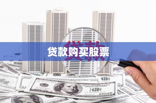 新都贷款购买股票