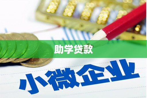 泸溪助学贷款