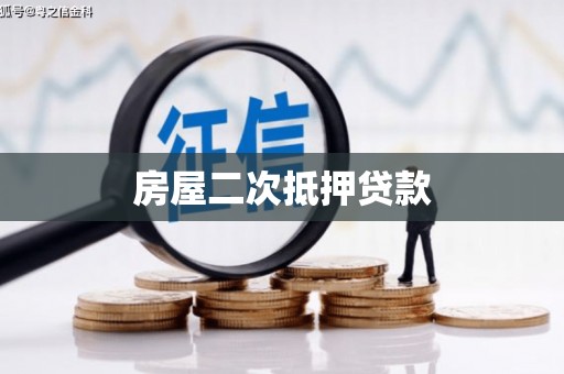 滦县房屋二次抵押贷款
