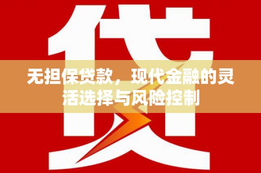 左营无担保贷款，现代金融的灵活选择与风险控制