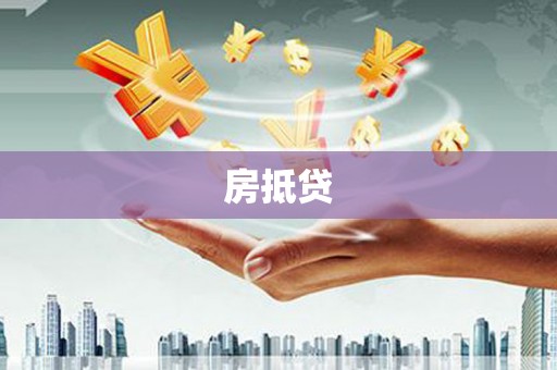 海州房抵贷