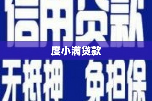 杭锦旗度小满贷款