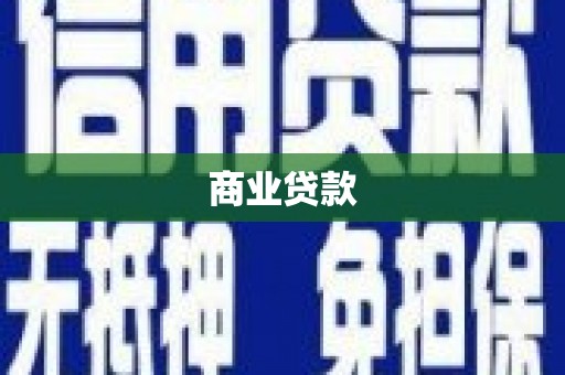 赫山商业贷款 赫山商业贷款