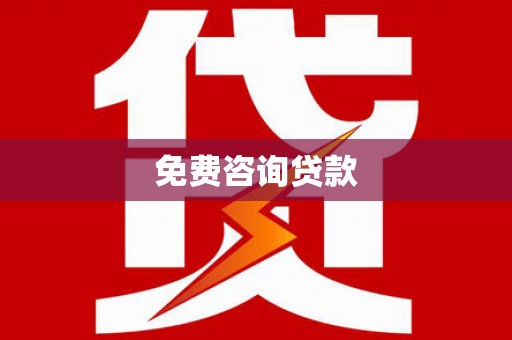 淮阳免费咨询贷款