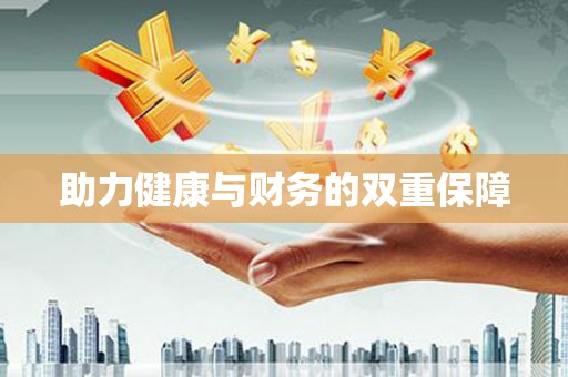 莱城助力健康与财务的双重保障