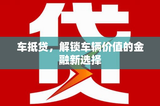 凉山车抵贷，解锁车辆价值的金融新选择