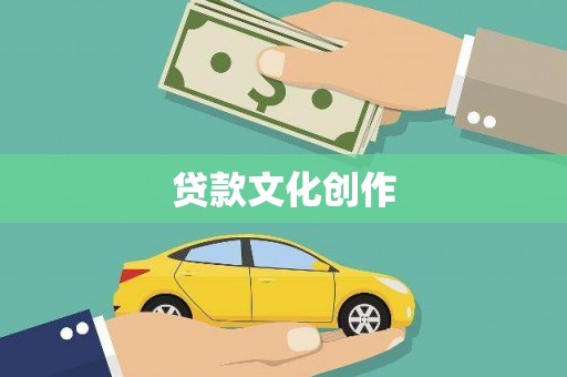 永清贷款文化创作