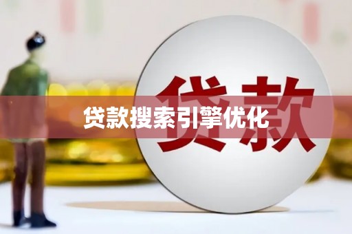 祁县贷款搜索引擎优化