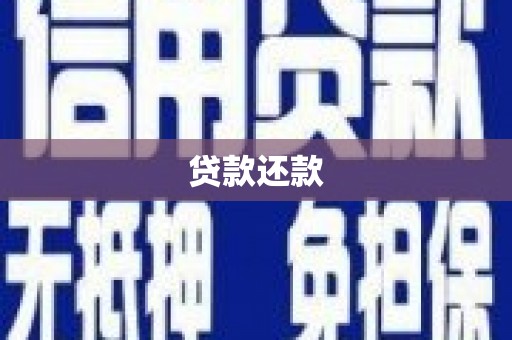 赤城贷款还款