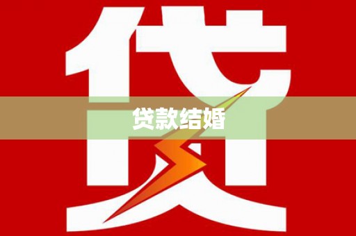 西山贷款结婚