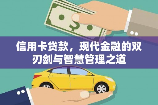 君山信用卡贷款，现代金融的双刃剑与智慧管理之道