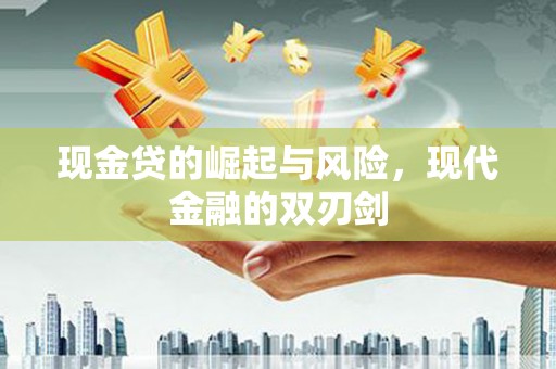 合作现金贷的崛起与风险，现代金融的双刃剑
