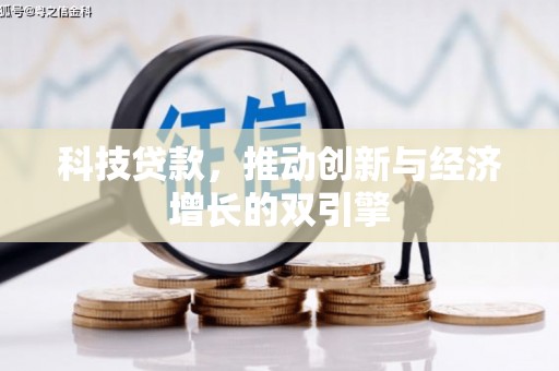 汶川科技贷款，推动创新与经济增长的双引擎